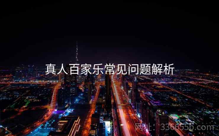 真人百家乐常见问题解析