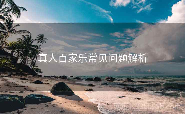 真人百家乐常见问题解析