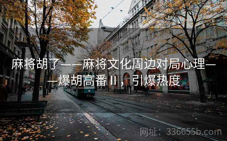 麻将胡了——麻将文化周边对局心理——爆胡高番Ⅱ，引爆热度