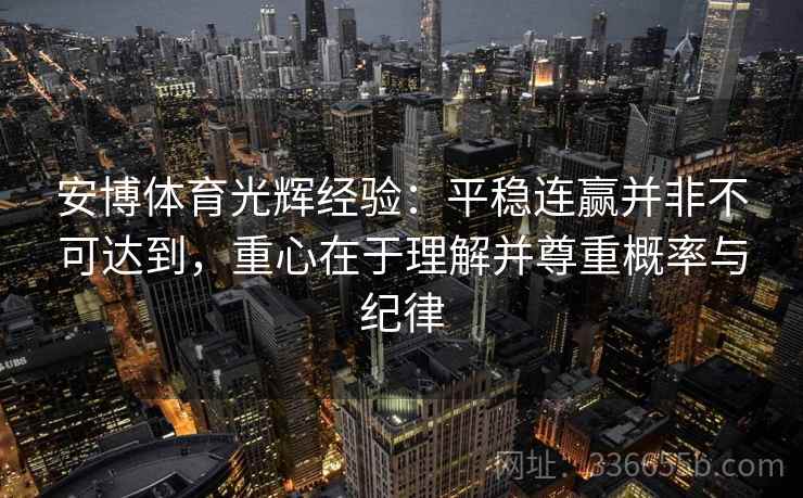 安博体育光辉经验：平稳连赢并非不可达到，重心在于理解并尊重概率与纪律
