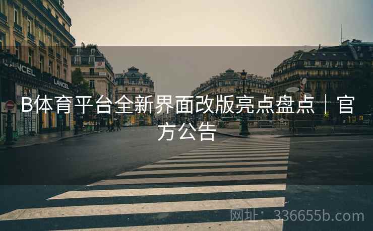 B体育平台全新界面改版亮点盘点｜官方公告