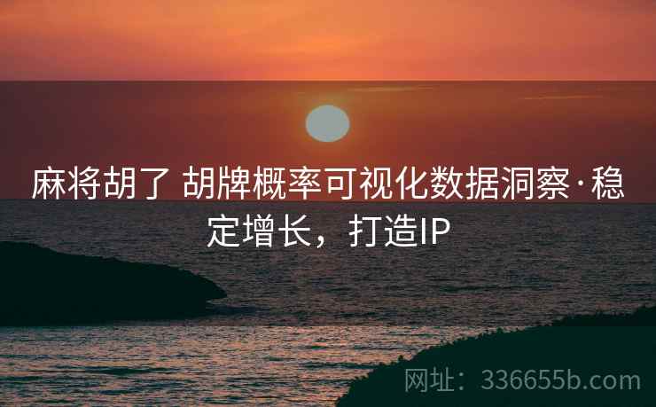 麻将胡了 胡牌概率可视化数据洞察·稳定增长，打造IP