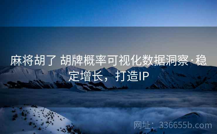 麻将胡了 胡牌概率可视化数据洞察·稳定增长，打造IP